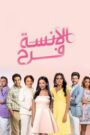 الآنسة فرح