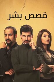 قصص بشر