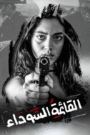 القائمة السوداء