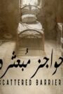 حواجز مبعثرة
