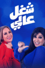 شغل في العالي