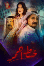 خط أحمر