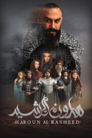 هارون الرشيد 2018