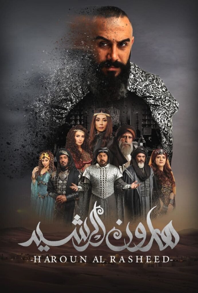 هارون الرشيد 2018