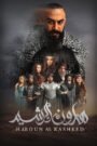 هارون الرشيد 2018