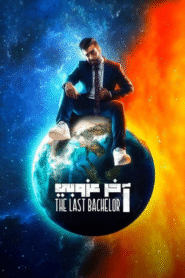 آخر عزوبي