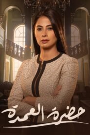 حضرة العمدة