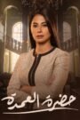 حضرة العمدة
