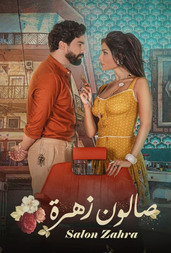 صالون زهرة