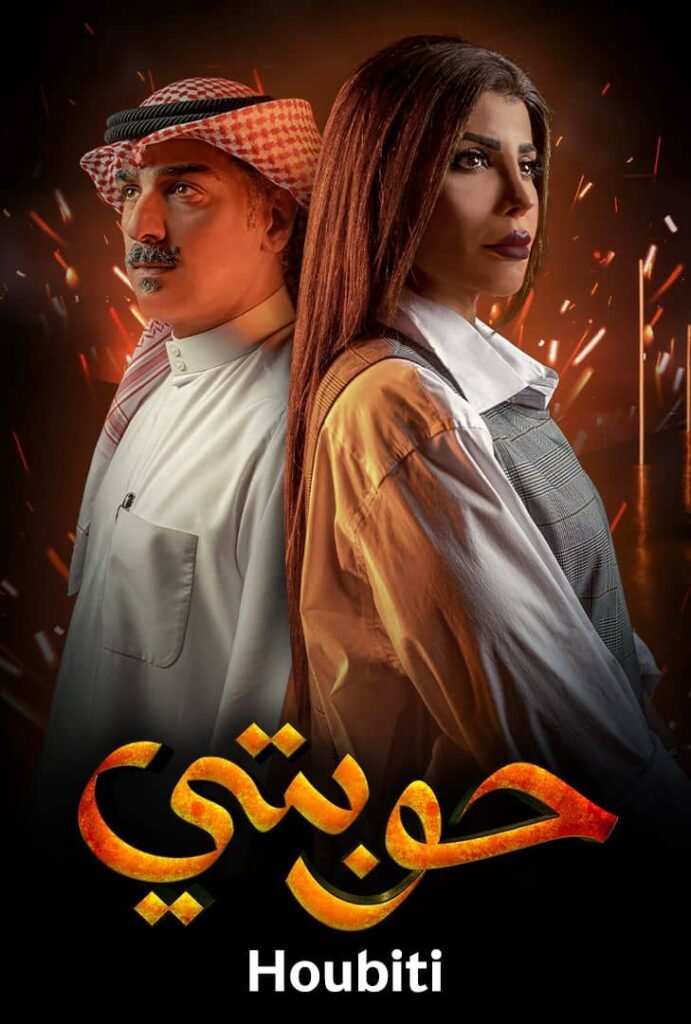 حوبتي