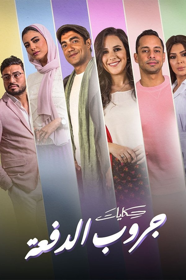 حكايات جروب الدفعة