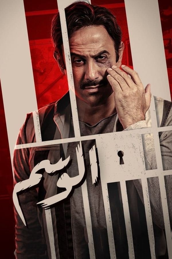 الوسم