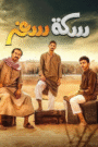 سكة سفر