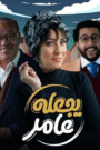 يجعله عامر
