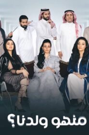 منهو ولدنا؟