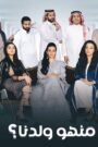 منهو ولدنا؟