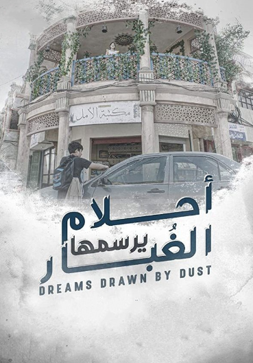 أحلام يرسمها الغبار