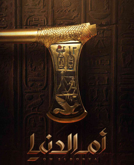 أم الدنيا