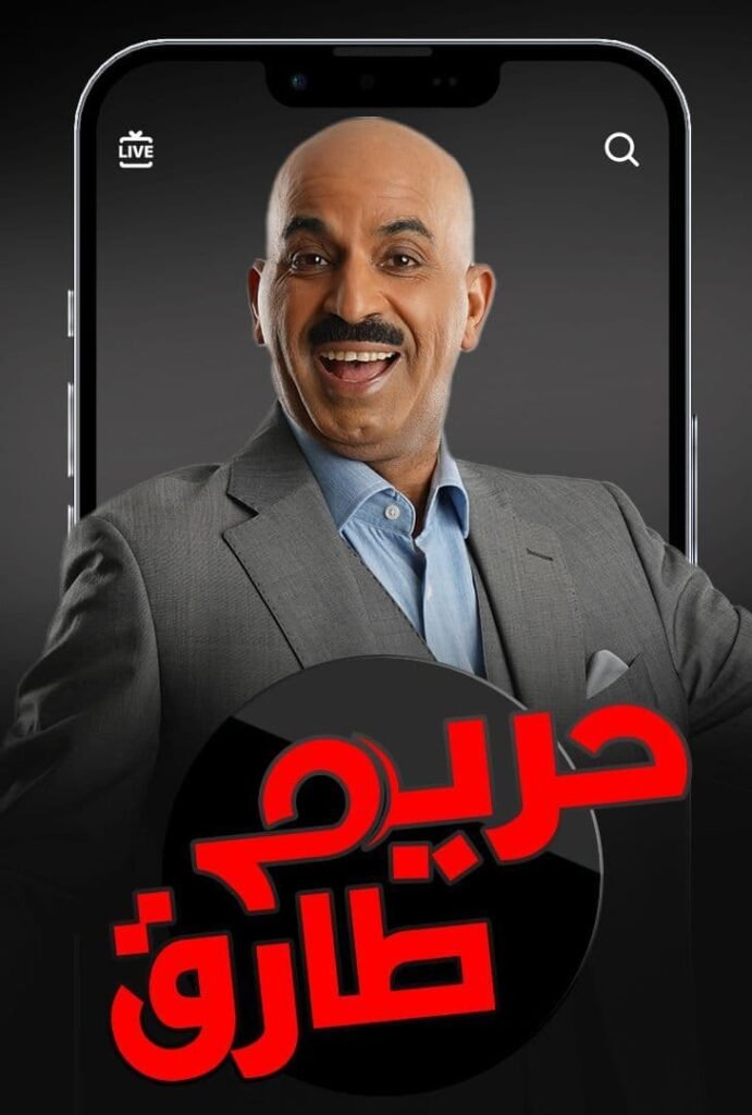 حريم طارق