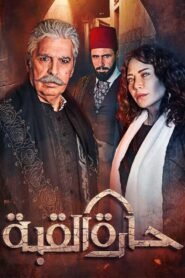 حارة القبة