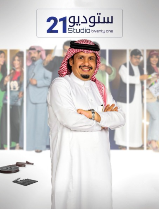 ستوديو 21