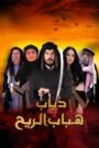 ذياب هباب الريح