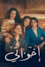 اخواتي
