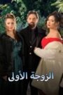 الزوجة الاولى