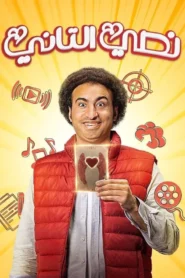 نصي التاني