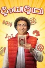نصي التاني