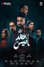 عهد أنيس