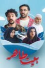 بيت طاهر