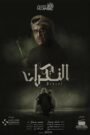 النكران