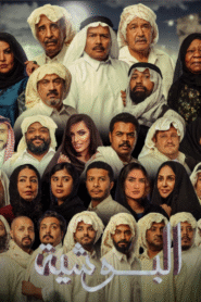 البوشية