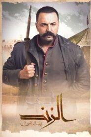 الزند: ذئب العاصي