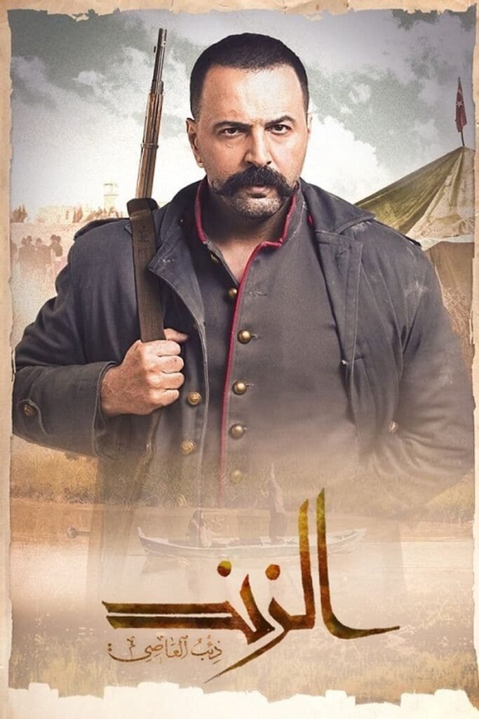 الزند: ذئب العاصي